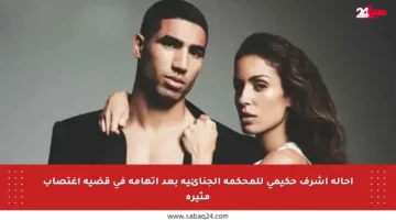 إحالة أشرف حكيمي للمحكمة الجنائية بعد اتهامه في قضية اغتصاب مثيرة